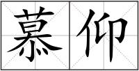 慕仰