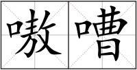 嗷嘈
