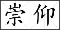 崇仰