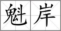 魁岸