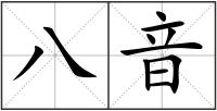 八音