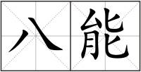 八能