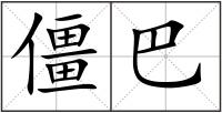 僵巴