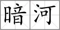 暗河