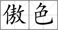 傲色