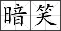 暗笑