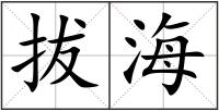 拔海