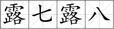 露七露八