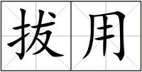 拔用