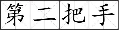 第二把手