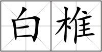 白椎
