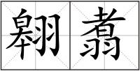 翱翥