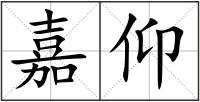 嘉仰
