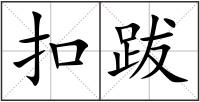 扣跋