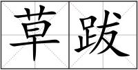草跋