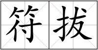 符拔