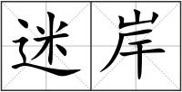 迷岸