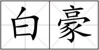 白豪