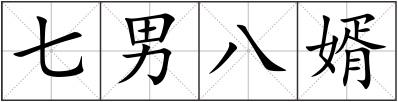 七男八婿
