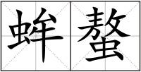 蛑螯