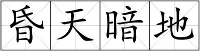 昏天暗地