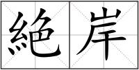 絶岸