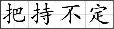 把持不定
