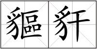 貙豻