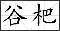 谷杷