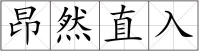 昂然直入