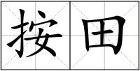 按田