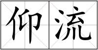 仰流