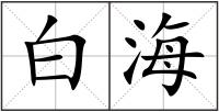 白海