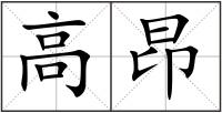 高昂