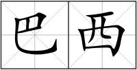 巴西