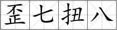 歪七扭八