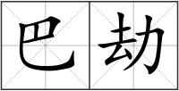 巴劫