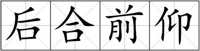 后合前仰