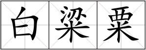 白粱粟