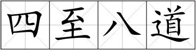 四至八道