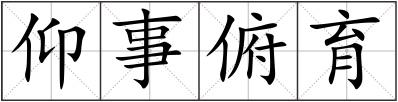 仰事俯育