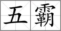 五霸