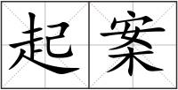起案
