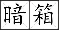 暗箱