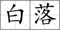 白落