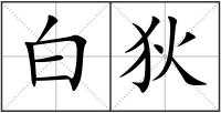 白狄