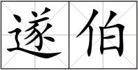 遂伯