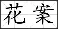 花案