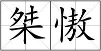 桀慠