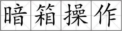 暗箱操作
